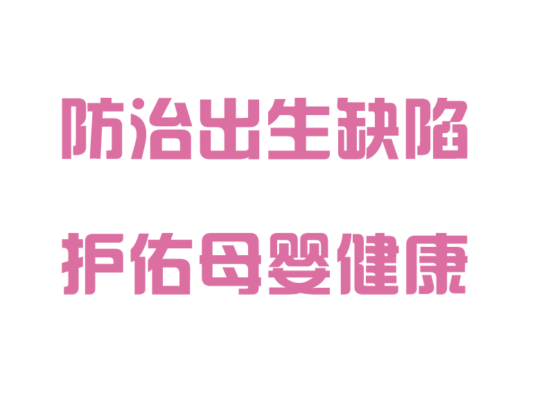 防控出生缺陷，護佑母嬰健康